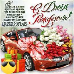 С Днём рождения для мужчин Открытки ко Дню Рождения для мужчин. Открытки на День Рождения.