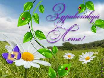 Лето Открытки на лето. Пожелания хороших летних дней. Летние открытки.