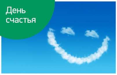 С Днём счастья Открытки с поздравлениями ко Дню счастья. С Днём счастья открытки.