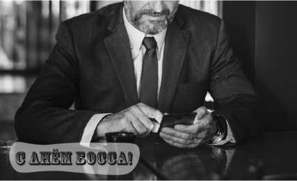 Открытки День босса Открытки с поздравлениями на День босса. С Днём босса открытки. Открытки с поздравлениями на День босса. С Днём босса открытки. Красивые открытки смотреть онлайн бесплатно. Поздравления для босса, для шефа, для начальника. С Днём босса!