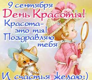 Открытки С международным Днём красоты Поздравления с международным Днём Красоты. С Днём Красоты!!! Поздравления с международным Днём Красоты. С Днём Красоты!!! Красивые открытки смотреть онлайн бесплатно. Открытки с поздравлениями с международным Днём Красоты.