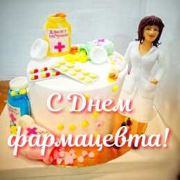 Открытки День фармацевта Открытки с поздравлениями ко Дню фармацевта. С Днём фармацевта! Открытки с поздравлениями ко Дню фармацевта. С Днём фармацевта! Красивые открытки смотреть онлайн бесплатно. Поздравления на День фармацевта. Праздник фармацевта.