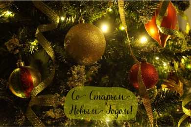 Открытки Со Старым Новым Годом Открытки со Старым Новым Годом. Поздравления на Старый Новый Год. Открытки со Старым Новым Годом. Поздравления на Старый Новый Год. Красивые открытки смотреть онлайн бесплатно. Поздравления со Старым Новым Годом для родных и близких.