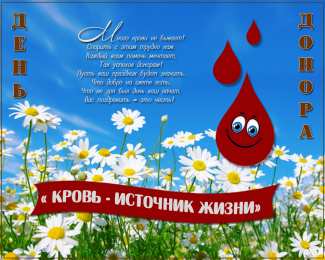 Открытки День донора Открытки с поздравлениями ко Дню донора. С Днём донора открытки. Открытки с поздравлениями ко Дню донора. С Днём донора открытки. Красивые открытки смотреть онлайн бесплатно. Поздравления на День донора. Праздник всех доноров. Почетные люди - доноры.