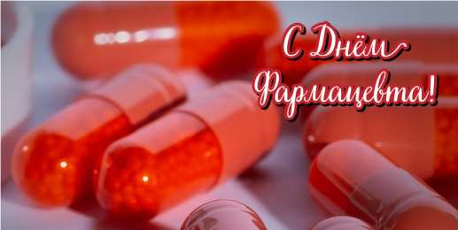 Открытки День фармацевта Открытки с поздравлениями ко Дню фармацевта. С Днём фармацевта! Открытки с поздравлениями ко Дню фармацевта. С Днём фармацевта! Красивые открытки смотреть онлайн бесплатно. Поздравления на День фармацевта. Праздник фармацевта.