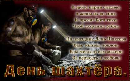 Открытки День шахтёра Открытки с поздравлениями на День Шахтёра. С Днём Шахтёра!!  Открытки с поздравлениями на День Шахтёра. С Днём Шахтёра!! Красивые открытки смотреть онлайн бесплатно. Поздравления с Днём Шахтёра. Шахтёры. Поздравления для близких.