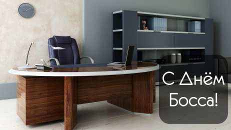 Открытки День босса Открытки с поздравлениями на День босса. С Днём босса открытки. Открытки с поздравлениями на День босса. С Днём босса открытки. Красивые открытки смотреть онлайн бесплатно. Поздравления для босса, для шефа, для начальника. С Днём босса!