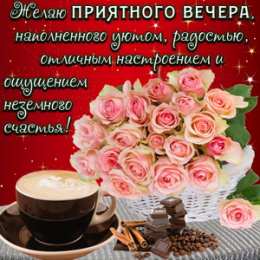 Приятного вечера Открытки с надписью - приятного вечера! Открытки на каждый день.