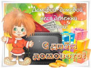 С Днём домового Открытки с поздравлениями ко Дню Домового. С Днём Домового открытки.