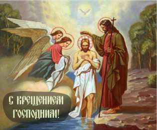 С Крещением Открытки на день Крещения Господня.  С Крещением Господним! 