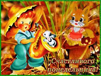 Удачного понедельника Открытки на каждый день. Открытки с надписью - удачного понедельника.
