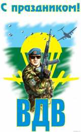 Открытки День ВДВ Открытки с поздравлениями ко Дню ВДВ.  С Днём ВДВ открытки.  Открытки с поздравлениями ко Дню ВДВ. С Днём ВДВ открытки. Красивые открытки смотреть онлайн бесплатно. Поздравления на День Воздушно-Десантных Войск. День ВДВ!