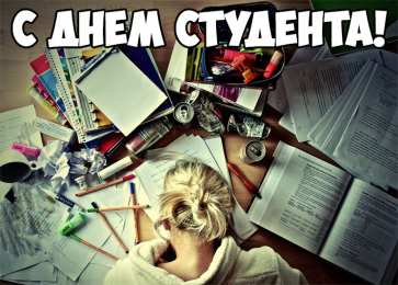 Открытки С Днём студента Открытки с поздравлениями ко Дню студента. С Днём студента!  Открытки с поздравлениями ко Дню студента. С Днём студента! Красивые открытки смотреть онлайн бесплатно. Поздравление всех студентов с праздником. День студента.