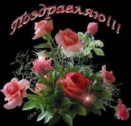 Поздравляю Открытки с цветами и надписью - поздравляю. Открытки для женщин.