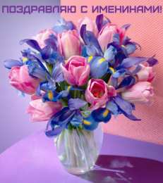 Открытки Именины Открытки на Именины. Поздравления с Именинами в открытках. Именины. Открытки на Именины. Поздравления с Именинами в открытках. Именины. Красивые открытки смотреть онлайн бесплатно. Поздравить с Именинами родных. День Именин поздравление.
