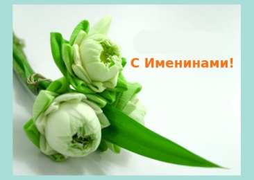 Открытки Именины Открытки на Именины. Поздравления с Именинами в открытках. Именины. Открытки на Именины. Поздравления с Именинами в открытках. Именины. Красивые открытки смотреть онлайн бесплатно. Поздравить с Именинами родных. День Именин поздравление.