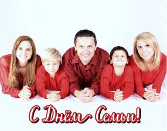 Открытки С Днём семьи Открытки с поздравлениями ко Дню семьи. С Днём семьи открытки. Открытки с поздравлениями ко Дню семьи. С Днём семьи открытки. Красивые открытки смотреть онлайн бесплатно. Поздравления на День семьи. Праздник всех семей мира.