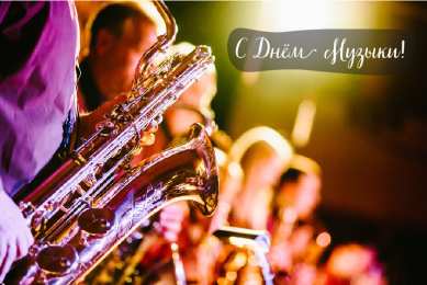 Открытки День музыки Открытки с поздравлениями на День музыки. С Днём Музыки открытки. Открытки с поздравлениями на День музыки. С Днём Музыки открытки. Красивые открытки смотреть онлайн бесплатно. Поздравления С Днём музыки. Поздравления для музыкантов.