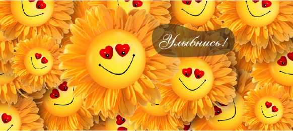 Открытки Улыбнись Открытки для улыбки. Пожелания хорошего настроения и улыбок. Открытки для улыбки. Пожелания хорошего настроения и улыбок. Красивые открытки смотреть онлайн бесплатно. Пожелания улыбок для родных и близких. Улыбнись миру!!