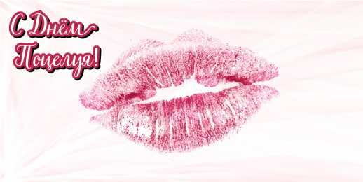 Открытки С Днём поцелуя Открытки с поздравлениями ко Дню поцелуя. С Днём поцелуя открытки. Открытки с поздравлениями ко Дню поцелуя. С Днём поцелуя открытки. Красивые открытки смотреть онлайн бесплатно. Поздравления на День поцелуя. Поцелуйчики открытки.