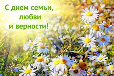 Открытки С Днём семьи Открытки с поздравлениями ко Дню семьи. С Днём семьи открытки. Открытки с поздравлениями ко Дню семьи. С Днём семьи открытки. Красивые открытки смотреть онлайн бесплатно. Поздравления на День семьи. Праздник всех семей мира.