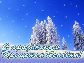 С Крещением Открытки на день Крещения Господня.  С Крещением Господним! 