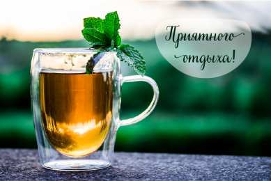 Открытки Отдых Открытки с пожеланиями хорошего отдыха. Отдых и расслабление. Открытки с пожеланиями хорошего отдыха. Отдых и расслабление. Красивые открытки смотреть онлайн бесплатно. Пожелания хорошего и удачного отдыха для родных и близких.