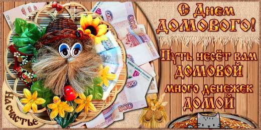 С Днём домового Открытки с поздравлениями ко Дню Домового. С Днём Домового открытки.