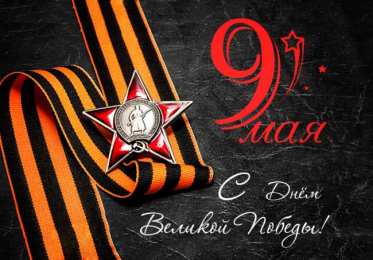 Открытки С 9 мая - С Днём Победы Открытки с поздравлениями ко Дню победы. С Днём победы - 9 мая! Открытки с поздравлениями ко Дню победы. С Днём победы - 9 мая! Красивые открытки смотреть онлайн бесплатно. Поздравления на День победы. 9 мая - С Днём Победы!