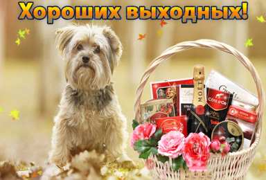 Хороших выходных Открытки с пожеланием хороших выходных. Открытки на выходные.