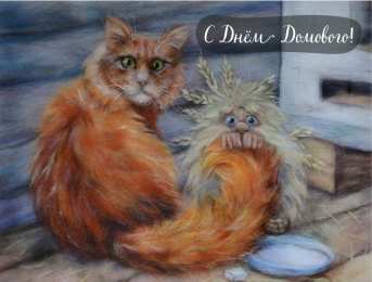 С Днём домового Открытки с поздравлениями ко Дню Домового. С Днём Домового открытки.