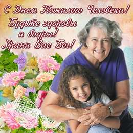 Открытки День пожилых людей Открытки с поздравлениями на День пожилых людей. С Днём пожилых людей! Открытки с поздравлениями на День пожилых людей. С Днём пожилых людей! Красивые открытки смотреть онлайн бесплатно. Поздравления С Днём Пожилых Людей. Поздравить бабушку и дедушку.