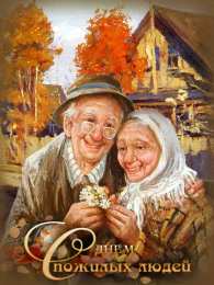 Открытки День пожилых людей Открытки с поздравлениями на День пожилых людей. С Днём пожилых людей! Открытки с поздравлениями на День пожилых людей. С Днём пожилых людей! Красивые открытки смотреть онлайн бесплатно. Поздравления С Днём Пожилых Людей. Поздравить бабушку и дедушку.