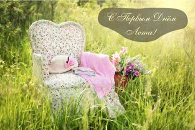 Открытки Первый день лета Открытки с поздравлениями с первым днём лета. Первый день лета. Открытки с поздравлениями с первым днём лета. Первый день лета. Красивые открытки смотреть онлайн бесплатно. Открытки к первому дню лета. Пожелания хорошего лета.