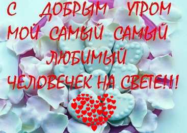 Пожелания любимым Открытки с пожеланиями для любимых. Открытки для второй половинки.