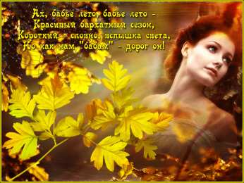 Бабье лето Открытки с поздравлениями на Бабье Лето. С Бабьим Летом! Праздник.