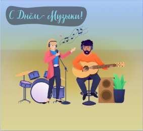 Открытки День музыки Открытки с поздравлениями на День музыки. С Днём Музыки открытки. Открытки с поздравлениями на День музыки. С Днём Музыки открытки. Красивые открытки смотреть онлайн бесплатно. Поздравления С Днём музыки. Поздравления для музыкантов.