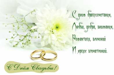 С Днём Свадьбы Открытки на День Свадьбы. Поздравления С Днём Свадьбы молодоженам.