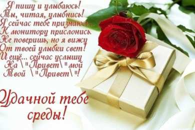 Удачной среды Открытки на среду скачать. Открытки на среду с пожеланиями бесплатно.