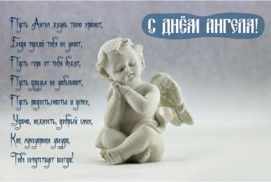 С Днём Ангела Открытки с Днём Ангела. Открытки с поздравлениями на День Ангела.