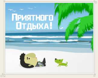 Открытки Отдых Открытки с пожеланиями хорошего отдыха. Отдых и расслабление. Открытки с пожеланиями хорошего отдыха. Отдых и расслабление. Красивые открытки смотреть онлайн бесплатно. Пожелания хорошего и удачного отдыха для родных и близких.