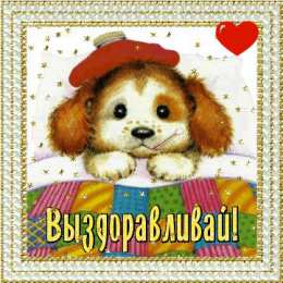 Открытки Выздоравливай! Открытки с пожеланиями скорейшего выздоровления. Выздоравливай! Открытки с пожеланиями скорейшего выздоровления. Выздоравливай! Красивые открытки смотреть онлайн бесплатно. Открытки с пожеланиями выздоровления и крепкого здоровья.