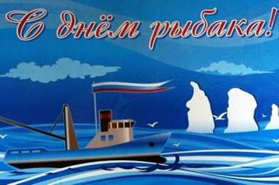 Открытки День рыбака Открытки с поздравлениями ко Дню рыбака. С Днём рыбака открытки. Открытки с поздравлениями ко Дню рыбака. С Днём рыбака открытки. Красивые открытки смотреть онлайн бесплатно. Поздравления на День рыбака. День всех рыбаков мира.