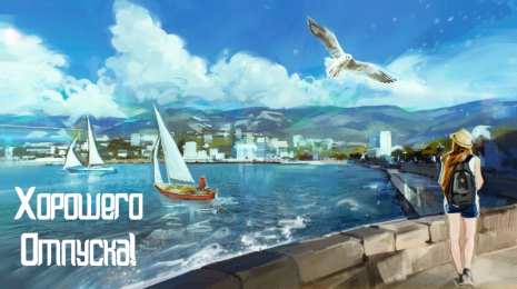 Открытки Отпуск Открытки с пожеланиями хорошего отпуска. Открытки к отпуску. Открытки с пожеланиями хорошего отпуска. Открытки к отпуску. Красивые открытки смотреть онлайн бесплатно. Поздравления с началом отпуска. Пожелания хорошего отпуска.