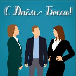 Открытки День босса Открытки с поздравлениями на День босса. С Днём босса открытки. Открытки с поздравлениями на День босса. С Днём босса открытки. Красивые открытки смотреть онлайн бесплатно. Поздравления для босса, для шефа, для начальника. С Днём босса!