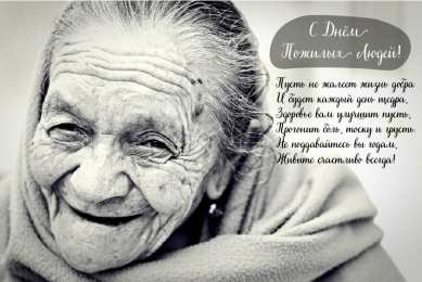 Открытки День пожилых людей Открытки с поздравлениями на День пожилых людей. С Днём пожилых людей! Открытки с поздравлениями на День пожилых людей. С Днём пожилых людей! Красивые открытки смотреть онлайн бесплатно. Поздравления С Днём Пожилых Людей. Поздравить бабушку и дедушку.