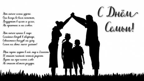 Открытки С Днём семьи Открытки с поздравлениями ко Дню семьи. С Днём семьи открытки. Открытки с поздравлениями ко Дню семьи. С Днём семьи открытки. Красивые открытки смотреть онлайн бесплатно. Поздравления на День семьи. Праздник всех семей мира.