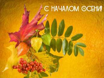 Открытки С началом осени Открытки с поздравлениями с началом осени. Начало осени открытки. Открытки с поздравлениями с началом осени. Начало осени открытки. Красивые открытки смотреть онлайн бесплатно. Поздравления с началом осени для родных и близких.