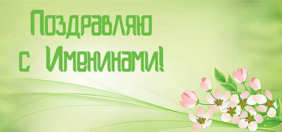 Открытки Именины Открытки на Именины. Поздравления с Именинами в открытках. Именины. Открытки на Именины. Поздравления с Именинами в открытках. Именины. Красивые открытки смотреть онлайн бесплатно. Поздравить с Именинами родных. День Именин поздравление.