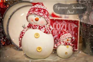 Открытки Зима Открытки на зиму. Зимние открытки на каждый день. Зимние поздравления. Открытки на зиму. Зимние открытки на каждый день. Зимние поздравления. Красивые открытки смотреть онлайн бесплатно. Открытки с зимним утром и зимним днём. Хорошей зимы.